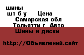шины Matador master MPS 310 2шт б/у   › Цена ­ 1 000 - Самарская обл., Тольятти г. Авто » Шины и диски   
